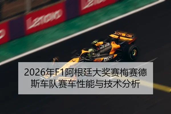 2026年F1阿根廷大奖赛梅赛德斯车队赛车性能与技术分析