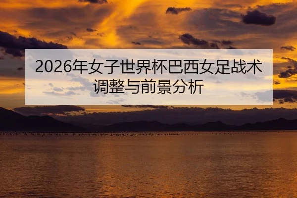 nian-nv-zi-shi-jie-bei-ba-xi-nv-zu-zhan-shu-tiao-zheng-yu-qian-jing-fen-xi-2-692.jpg