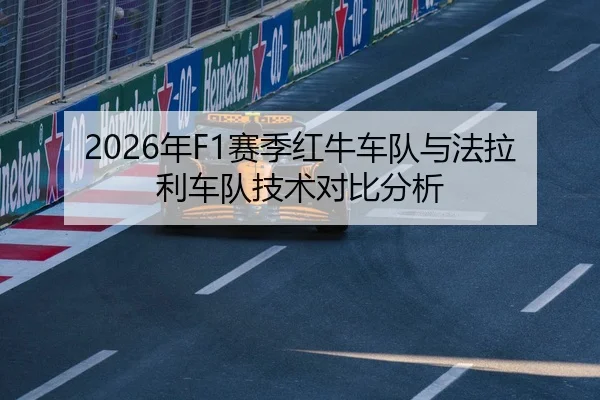 2026年F1赛季红牛车队与法拉利车队技术对比分析