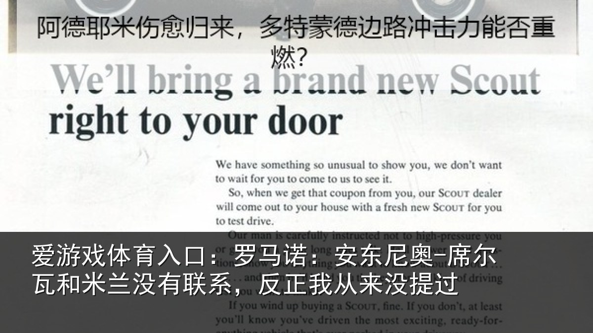 爱游戏体育入口:罗马诺:安东尼奥-席尔瓦和米兰没有联系,反正我从来没提过