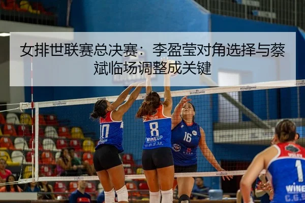 nv-pai-shi-lian-sai-zong-jue-sai-li-ying-ying-dui-jiao-xuan-ze-yu-cai-bin-lin-chang-tiao-zheng-cheng-guan-jian-2-656.jpg