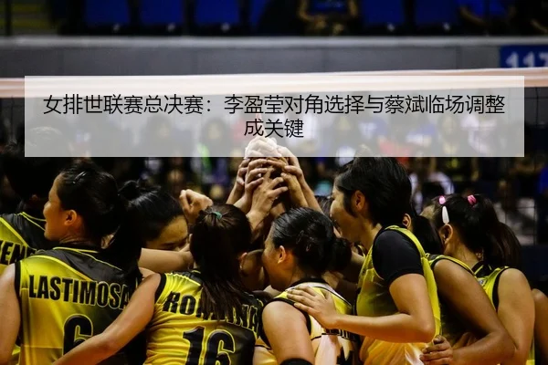 nv-pai-shi-lian-sai-zong-jue-sai-li-ying-ying-dui-jiao-xuan-ze-yu-cai-bin-lin-chang-tiao-zheng-cheng-guan-jian-3-807.jpg