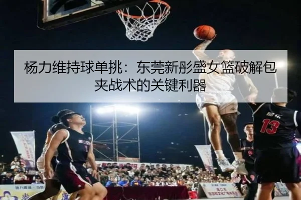 yang-li-wei-chi-qiu-dan-tiao-dong-guan-xin-tong-sheng-nv-lan-po-jie-bao-jia-zhan-shu-de-guan-jian-li-qi-2-920.jpg