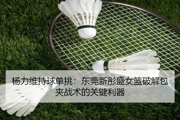 yang-li-wei-chi-qiu-dan-tiao-dong-guan-xin-tong-sheng-nv-lan-po-jie-bao-jia-zhan-shu-de-guan-jian-li-qi-3-462.jpg