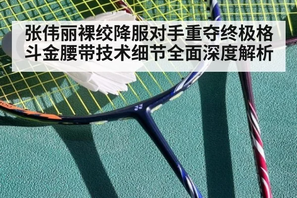 张伟丽裸绞降服对手重夺终极格斗金腰带技术细节全面深度解析