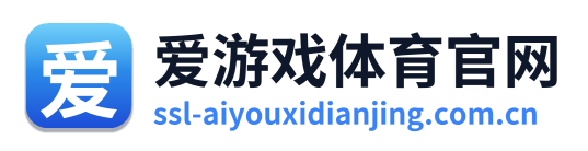 爱游戏体育电竞赛事
